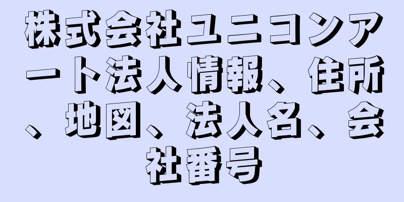 株式会社ユニコンアート法人情報、住所、地図、法人名、会社番号