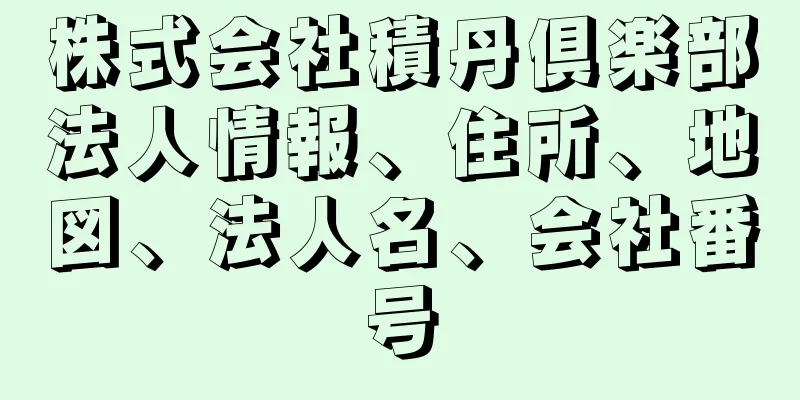 株式会社積丹倶楽部法人情報、住所、地図、法人名、会社番号