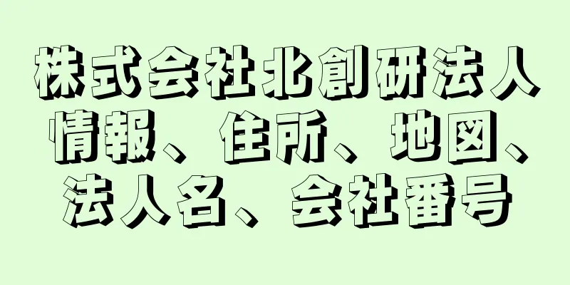 株式会社北創研法人情報、住所、地図、法人名、会社番号