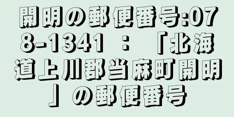 開明の郵便番号:078-1341 ： 「北海道上川郡当麻町開明」の郵便番号