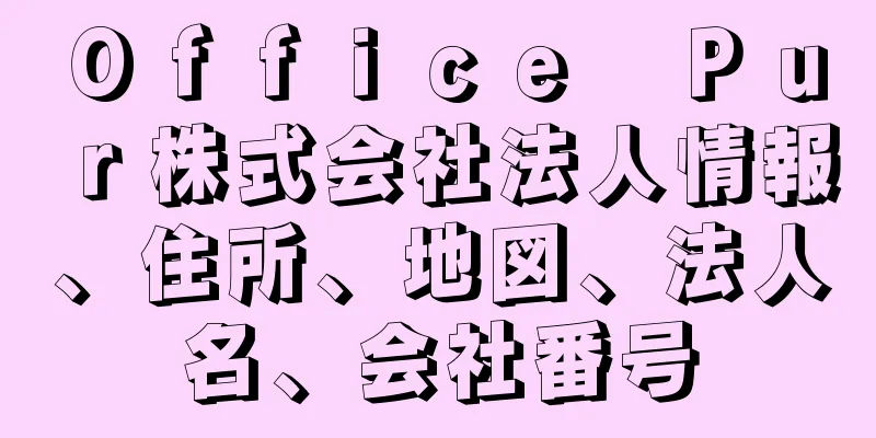 Ｏｆｆｉｃｅ　Ｐｕｒ株式会社法人情報、住所、地図、法人名、会社番号