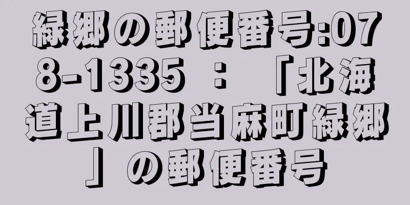 緑郷の郵便番号:078-1335 ： 「北海道上川郡当麻町緑郷」の郵便番号