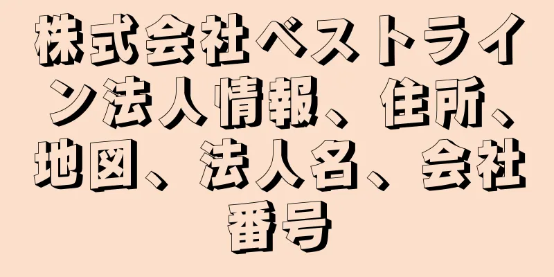 株式会社ベストライン法人情報、住所、地図、法人名、会社番号