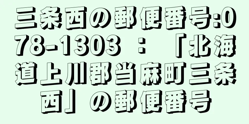 三条西の郵便番号:078-1303 ： 「北海道上川郡当麻町三条西」の郵便番号