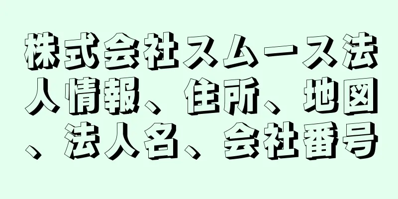 株式会社スムース法人情報、住所、地図、法人名、会社番号