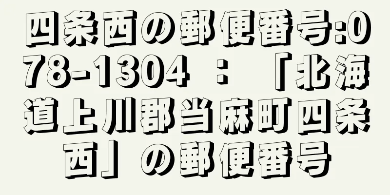 四条西の郵便番号:078-1304 ： 「北海道上川郡当麻町四条西」の郵便番号