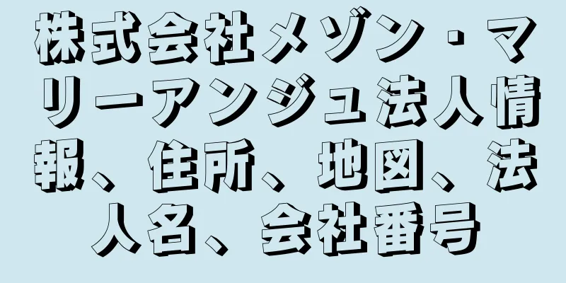 株式会社メゾン・マリーアンジュ法人情報、住所、地図、法人名、会社番号