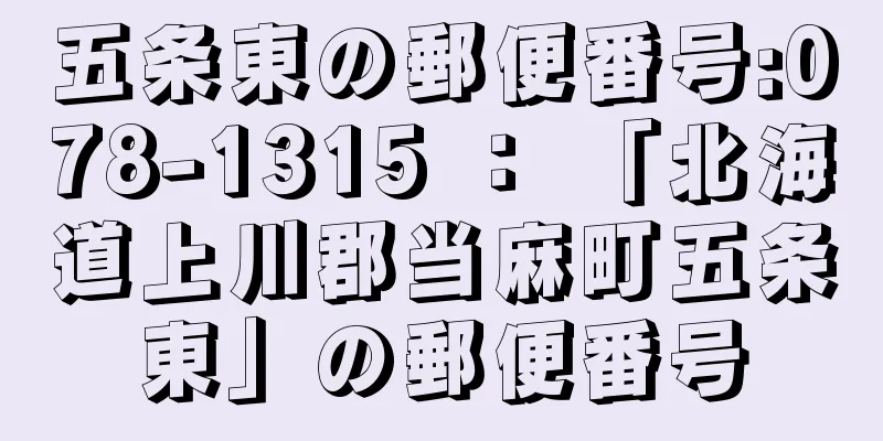 五条東の郵便番号:078-1315 ： 「北海道上川郡当麻町五条東」の郵便番号