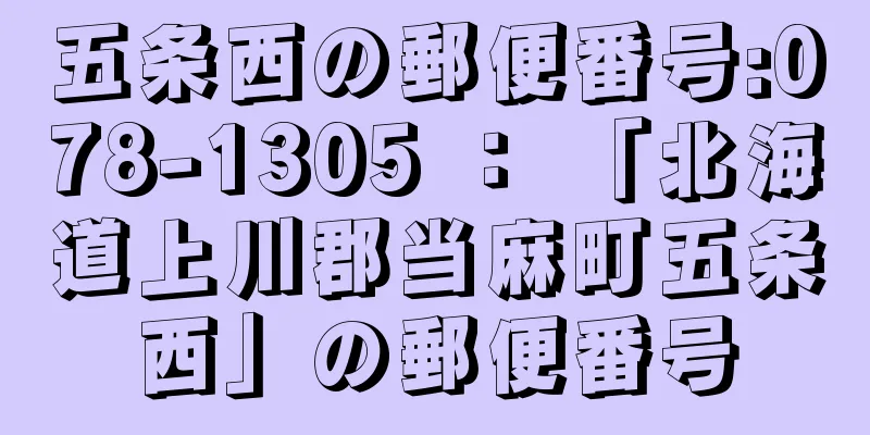 五条西の郵便番号:078-1305 ： 「北海道上川郡当麻町五条西」の郵便番号