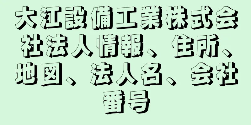 大江設備工業株式会社法人情報、住所、地図、法人名、会社番号