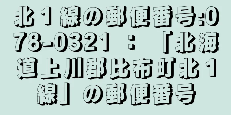 北１線の郵便番号:078-0321 ： 「北海道上川郡比布町北１線」の郵便番号