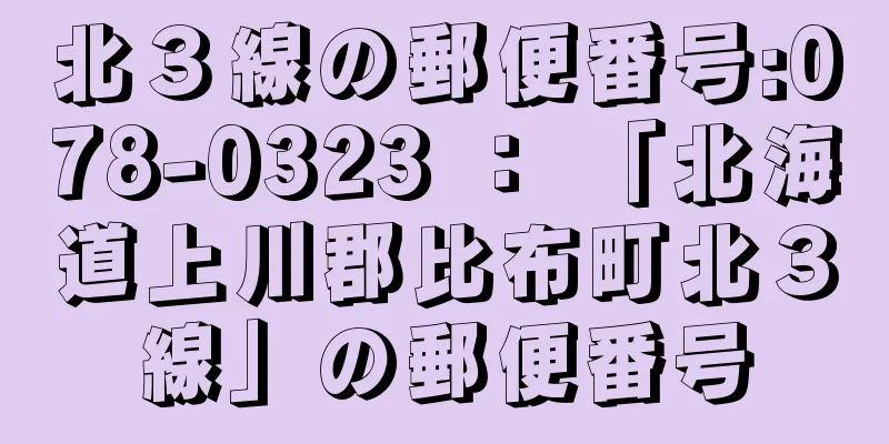 北３線の郵便番号:078-0323 ： 「北海道上川郡比布町北３線」の郵便番号