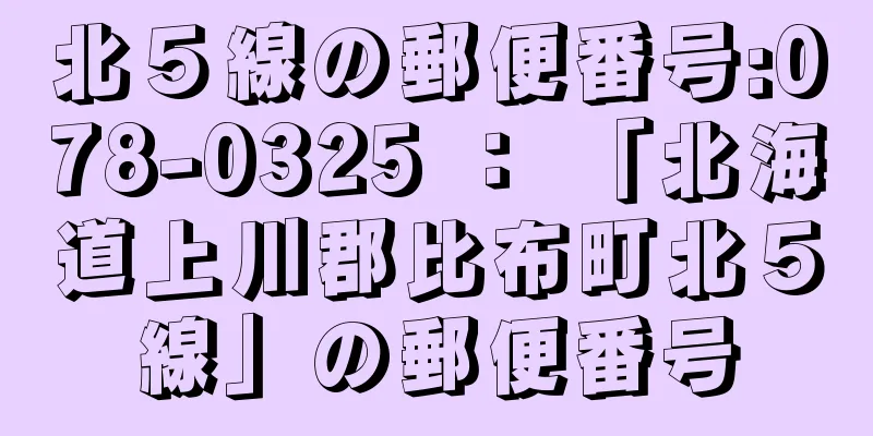 北５線の郵便番号:078-0325 ： 「北海道上川郡比布町北５線」の郵便番号