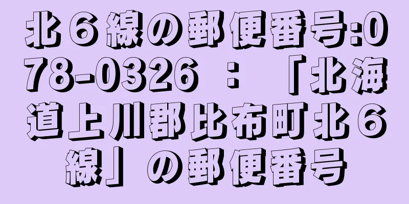 北６線の郵便番号:078-0326 ： 「北海道上川郡比布町北６線」の郵便番号