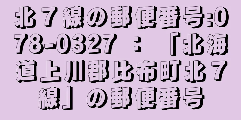 北７線の郵便番号:078-0327 ： 「北海道上川郡比布町北７線」の郵便番号