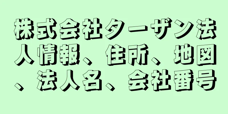 株式会社ターザン法人情報、住所、地図、法人名、会社番号