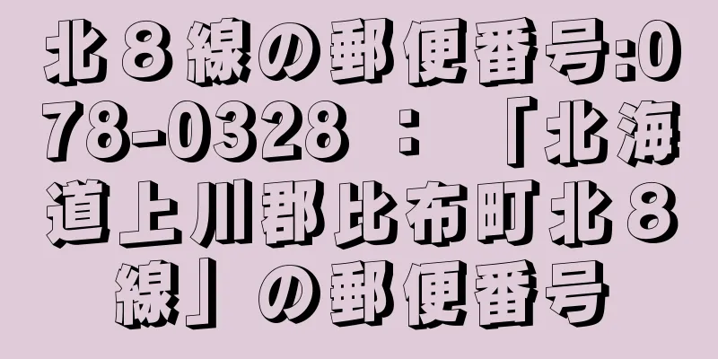 北８線の郵便番号:078-0328 ： 「北海道上川郡比布町北８線」の郵便番号