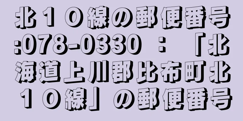 北１０線の郵便番号:078-0330 ： 「北海道上川郡比布町北１０線」の郵便番号