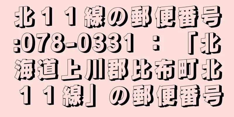 北１１線の郵便番号:078-0331 ： 「北海道上川郡比布町北１１線」の郵便番号