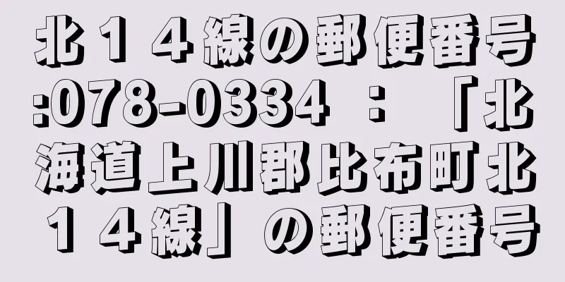 北１４線の郵便番号:078-0334 ： 「北海道上川郡比布町北１４線」の郵便番号