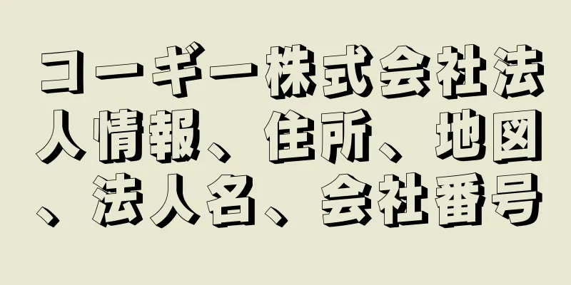 コーギー株式会社法人情報、住所、地図、法人名、会社番号