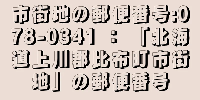 市街地の郵便番号:078-0341 ： 「北海道上川郡比布町市街地」の郵便番号
