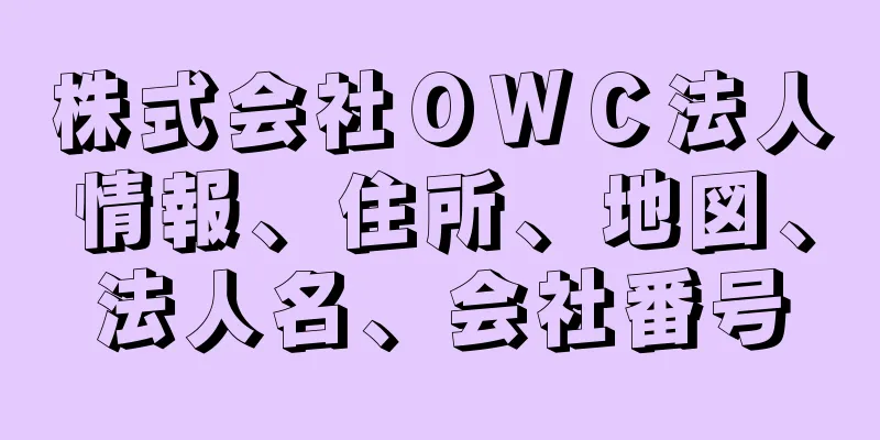 株式会社ＯＷＣ法人情報、住所、地図、法人名、会社番号