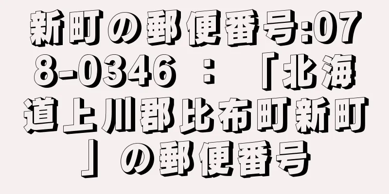 新町の郵便番号:078-0346 ： 「北海道上川郡比布町新町」の郵便番号