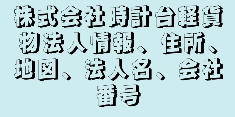 株式会社時計台軽貨物法人情報、住所、地図、法人名、会社番号