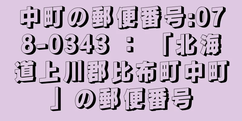 中町の郵便番号:078-0343 ： 「北海道上川郡比布町中町」の郵便番号