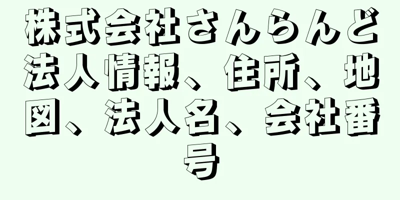 株式会社さんらんど法人情報、住所、地図、法人名、会社番号