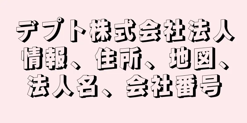 デプト株式会社法人情報、住所、地図、法人名、会社番号