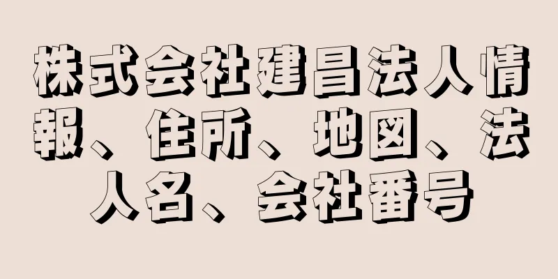 株式会社建昌法人情報、住所、地図、法人名、会社番号