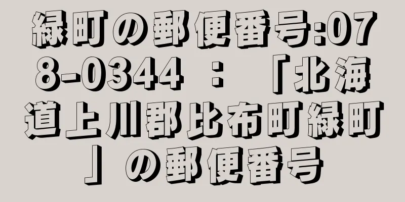 緑町の郵便番号:078-0344 ： 「北海道上川郡比布町緑町」の郵便番号