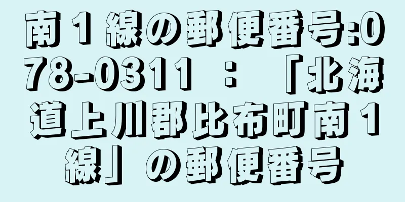 南１線の郵便番号:078-0311 ： 「北海道上川郡比布町南１線」の郵便番号