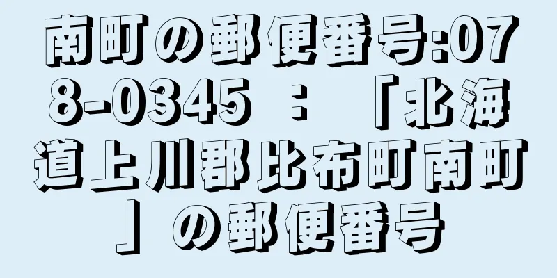 南町の郵便番号:078-0345 ： 「北海道上川郡比布町南町」の郵便番号