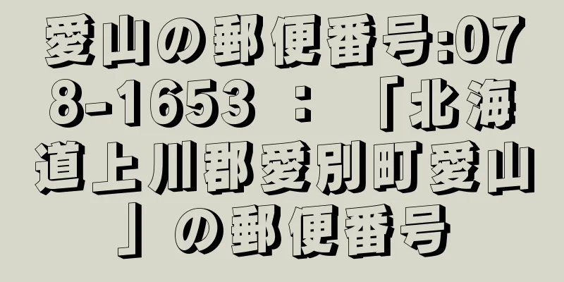 愛山の郵便番号:078-1653 ： 「北海道上川郡愛別町愛山」の郵便番号