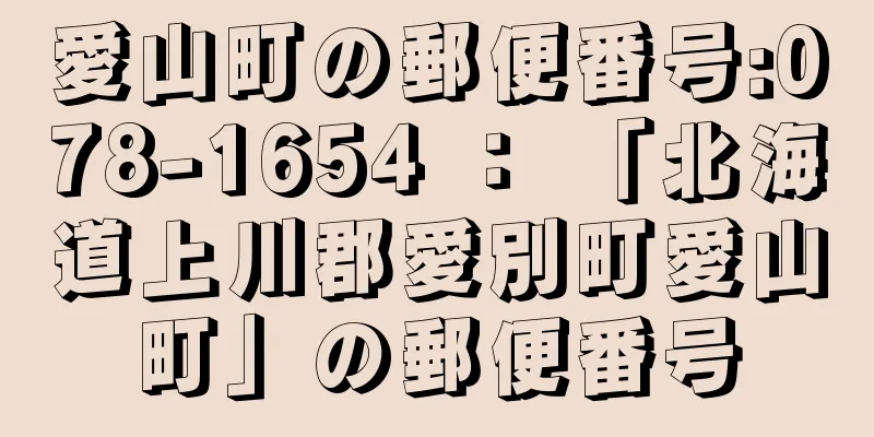 愛山町の郵便番号:078-1654 ： 「北海道上川郡愛別町愛山町」の郵便番号