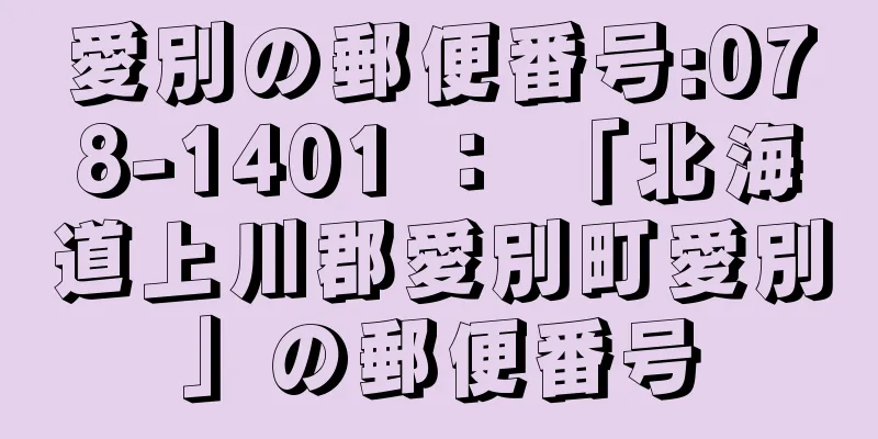 愛別の郵便番号:078-1401 ： 「北海道上川郡愛別町愛別」の郵便番号