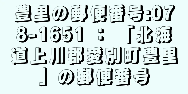 豊里の郵便番号:078-1651 ： 「北海道上川郡愛別町豊里」の郵便番号