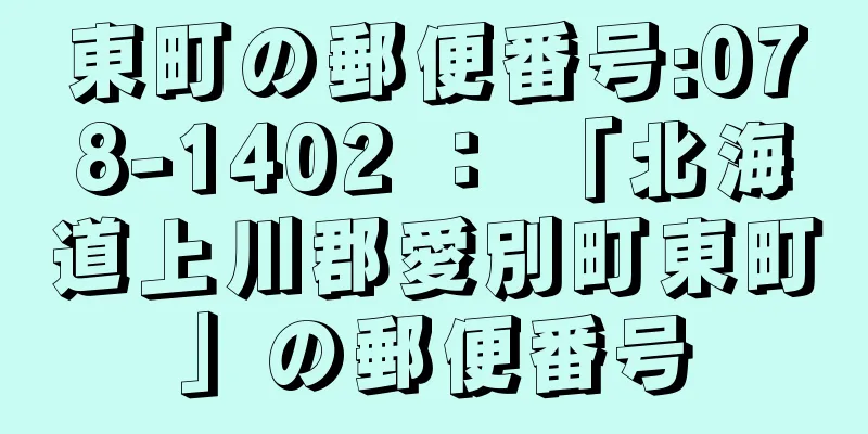 東町の郵便番号:078-1402 ： 「北海道上川郡愛別町東町」の郵便番号