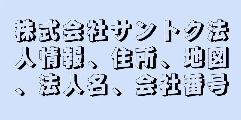 株式会社サントク法人情報、住所、地図、法人名、会社番号