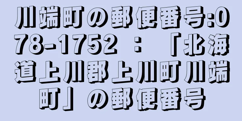 川端町の郵便番号:078-1752 ： 「北海道上川郡上川町川端町」の郵便番号