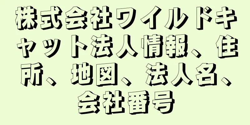 株式会社ワイルドキャット法人情報、住所、地図、法人名、会社番号