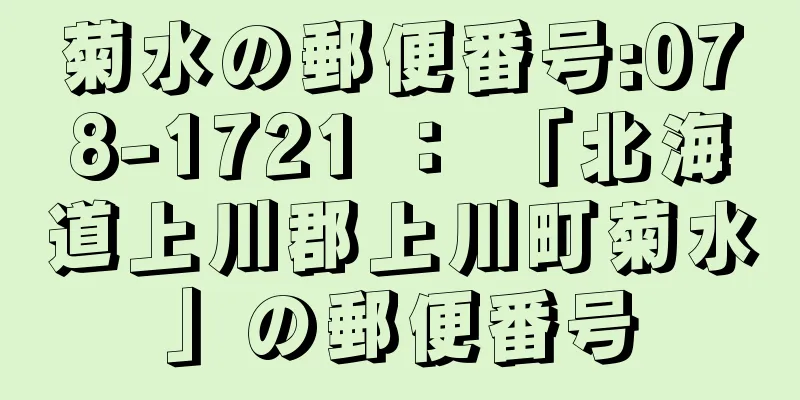 菊水の郵便番号:078-1721 ： 「北海道上川郡上川町菊水」の郵便番号