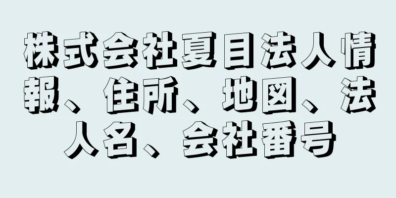 株式会社夏目法人情報、住所、地図、法人名、会社番号