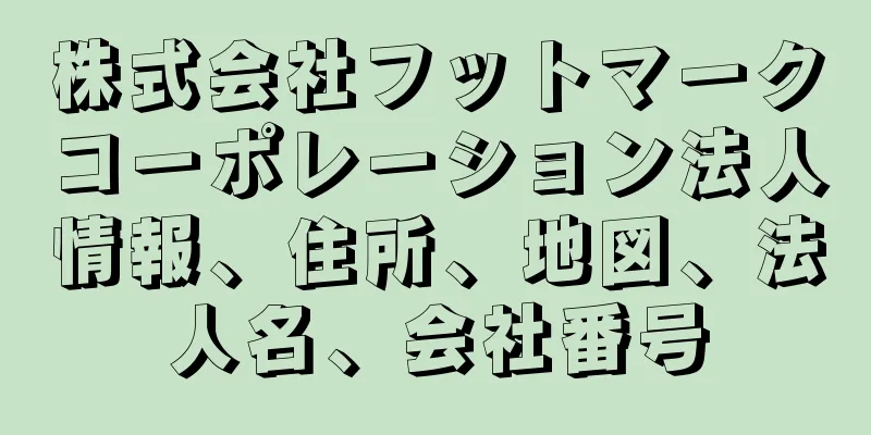株式会社フットマークコーポレーション法人情報、住所、地図、法人名、会社番号