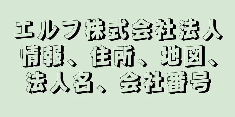 エルフ株式会社法人情報、住所、地図、法人名、会社番号