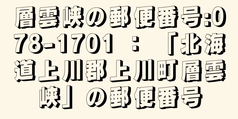 層雲峡の郵便番号:078-1701 ： 「北海道上川郡上川町層雲峡」の郵便番号