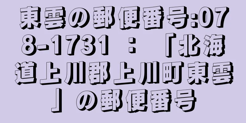 東雲の郵便番号:078-1731 ： 「北海道上川郡上川町東雲」の郵便番号